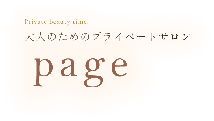 大人のためのプライベートサロン page